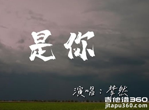 是你吉他谱 梦然《是你》吉他弹唱谱 六线谱