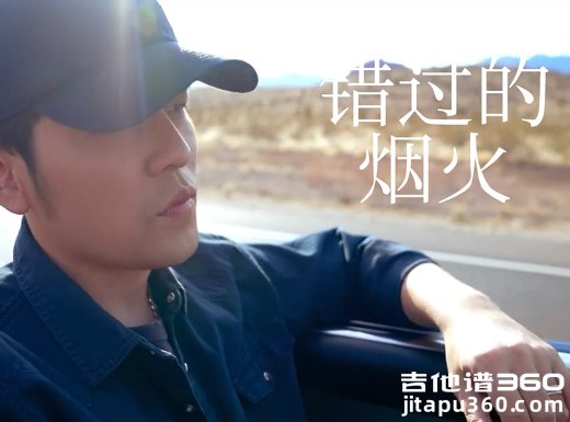错过的烟火吉他谱 周杰伦《错过的烟火》吉他弹唱谱 六线谱