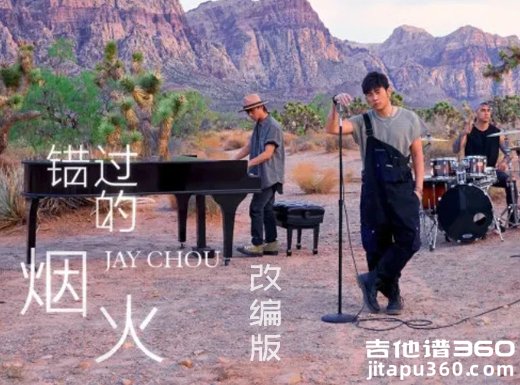 周杰伦《错过的烟火》改编版吉他弹唱谱 六线谱