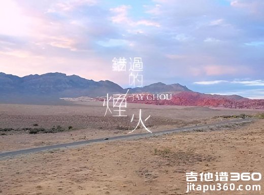 错过烟火吉他谱 周杰伦《错过的烟火》吉他弹唱谱 六线谱