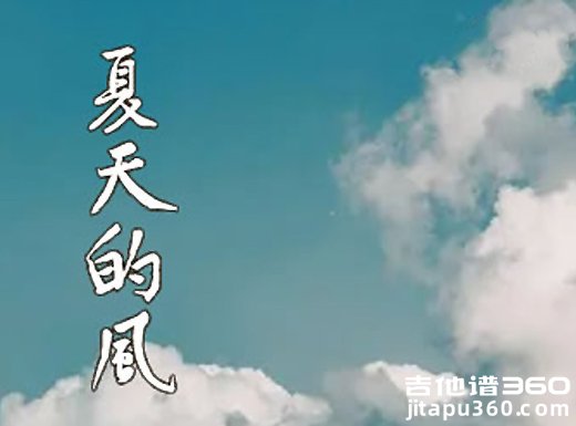 夏天的风指弹谱 温岚《夏天的风》吉他独奏谱 六线谱