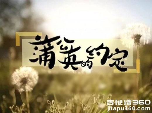 周杰伦《蒲公英的约定》C调 吉他弹唱谱 六线谱