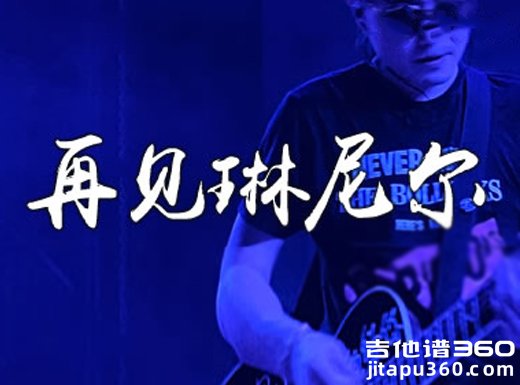 新学校废物合唱《再见琳尼尔》吉他弹唱谱 六线谱