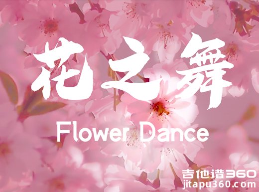 花之舞指弹谱 DJ Okawari《Flower Dance》吉他独奏谱 六线谱