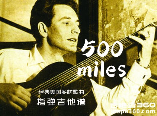 500miles指弹谱 美国乡村歌曲《500 miles》吉他独奏谱 六线谱