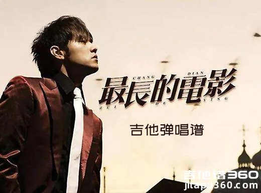 最长的电影吉他谱 周杰伦《最长的电影》E调吉他弹唱谱 六线谱