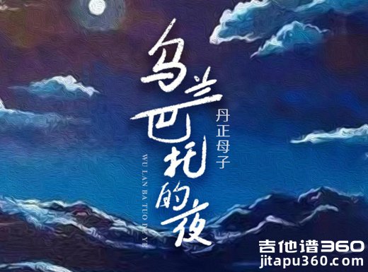 乌兰巴托的夜吉他谱 丹正母子版《乌兰巴托的夜》吉他弹唱谱