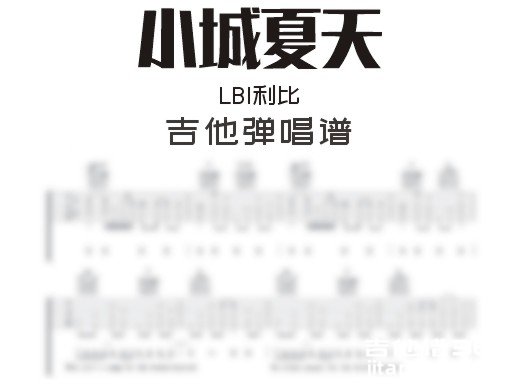小城夏天吉他谱