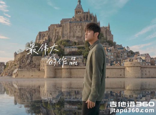 最伟大的作品吉他谱 周杰伦《最伟大的作品》吉他弹唱谱 六线