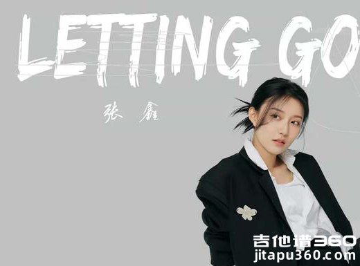 letting go吉他谱 张鑫版《letting go》吉他弹唱谱 六线谱