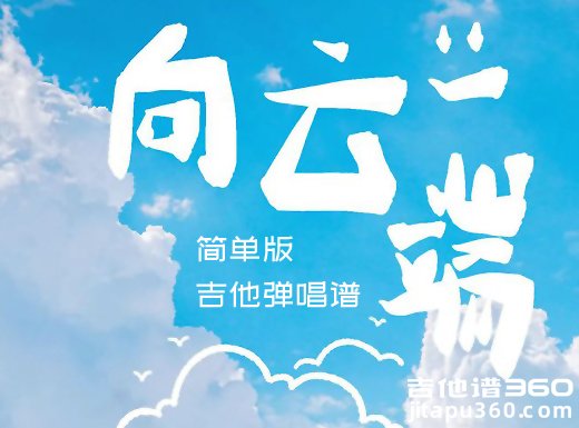 向云端吉他谱 小霞海洋bo《向云端》简单版吉他弹唱谱 六线谱