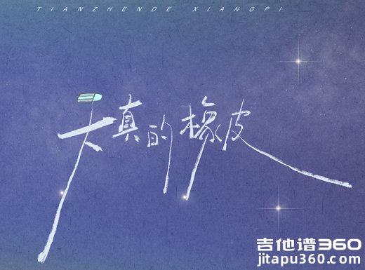 天真的橡皮吉他谱 王小帅《天真的橡皮》吉他弹唱谱 六线谱