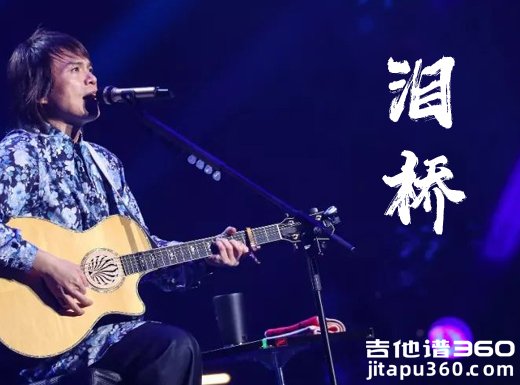 泪桥吉他谱 伍佰《泪桥》吉他弹唱谱 六线谱