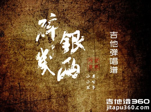碎银几两吉他谱 轩东《碎银几两》原版吉他弹唱谱 六线谱