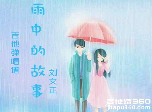 雨中的故事吉他谱 刘文正《雨中的故事》吉他弹唱谱 六线谱