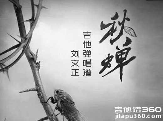 秋蝉吉他谱 刘文正《秋蝉》吉他弹唱谱 六线谱