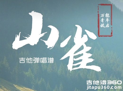 山雀吉他谱 万能青年旅店《山雀》原版吉他弹唱谱 六线谱