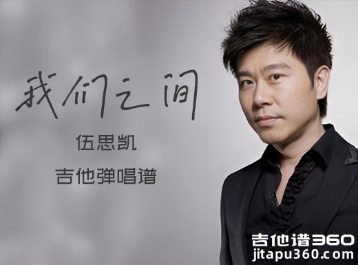 我们之间吉他谱 伍思凯《我们之间》原版吉他弹唱谱 六线谱