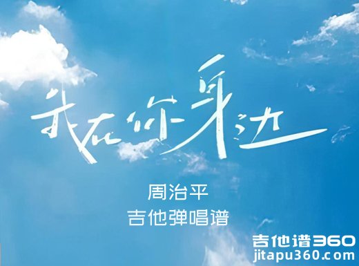 周治平《我就在你身边》原版吉他弹唱谱 六线谱