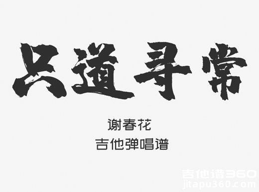 只道寻常吉他谱 谢春花《只道寻常》原版吉他弹唱谱 六线谱