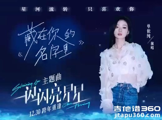 单依纯《藏在你的名字里》吉他弹唱谱 六线谱