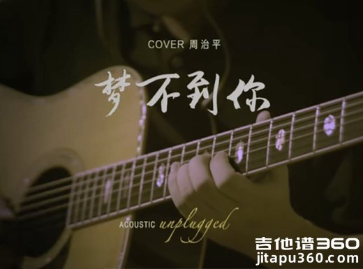 梦不到你吉他谱 周治平《梦不到你》吉他弹唱谱 六线谱