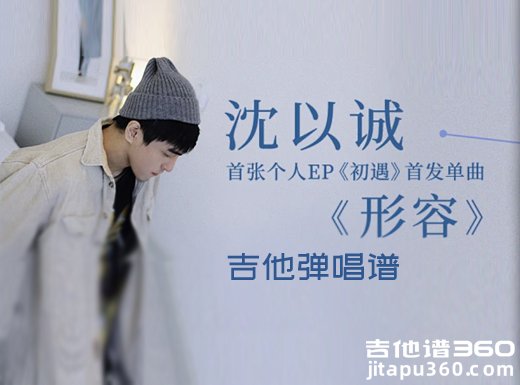 形容吉他谱 沈以诚《形容》吉他弹唱谱 六线谱