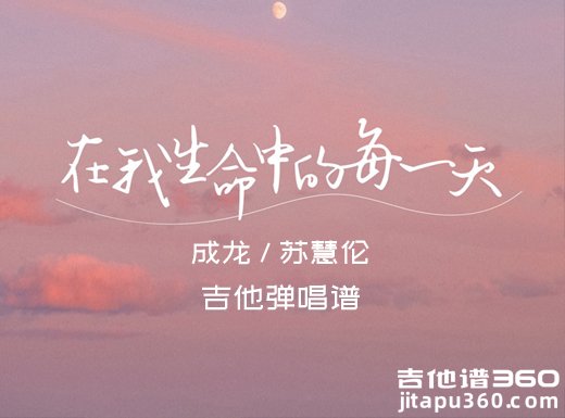 成龙/苏慧伦《在我生命中的每一天》吉他弹唱谱 六线谱