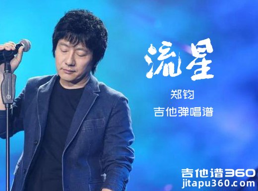 流星吉他谱 郑钧《流星》吉他弹唱谱 六线谱