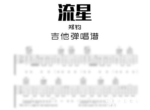 流星吉他谱