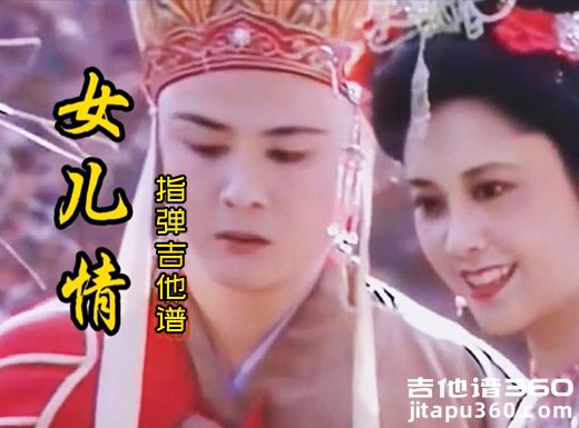 女儿情吉他谱 西游记《女儿情》指弹吉他谱 六线谱