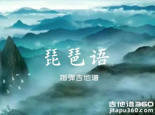 琵琶语独奏谱 林海《琵琶语》指弹吉他谱 六线谱