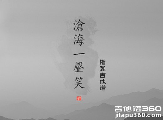 笑傲江湖《沧海一声笑》指弹吉他谱 独奏谱 六线谱