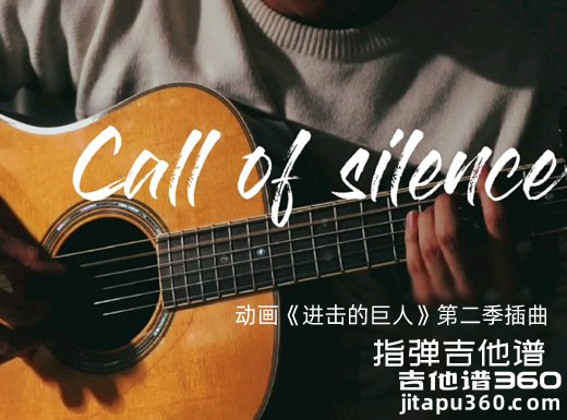 Call of Silence吉他谱 澤野弘之《Call of Silence》指弹吉他谱 六线谱
