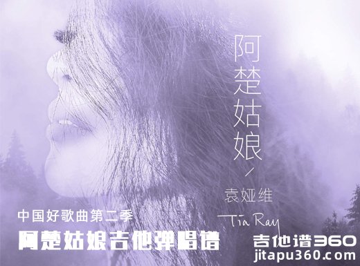 <strong>阿楚姑娘吉他谱 中国好歌曲第二季阿楚姑娘吉他弹唱谱</strong> 