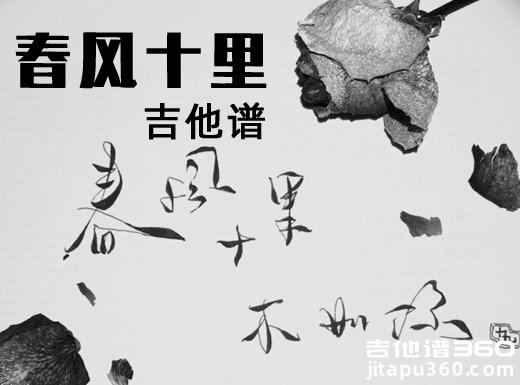 <b>春风十里吉他谱 《春风十里》鹿先森乐队 G调指法吉他弹唱谱</b>