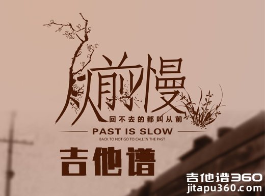 <b>从前慢吉他谱 《从前慢》中国新歌声叶炫清吉他谱 从前慢弹唱</b>