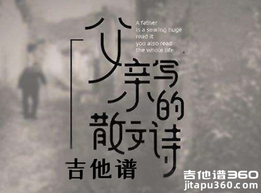 <b>父亲写的散文诗吉他谱  许飞《父亲写的散文诗》G调指法吉他谱</b>