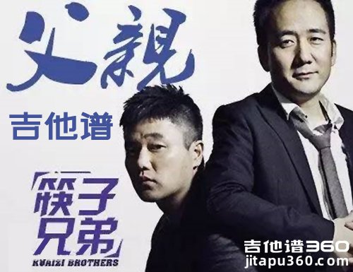 <b>父亲吉他谱 筷子兄弟父亲吉他谱 C调指法</b>