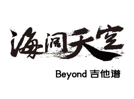 <b> 海阔天空吉他谱 《海阔天空》Beyond吉他谱 海阔天空C调版吉他</b>