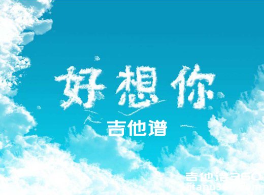 <b>好想你吉他谱 《好想你》朱主爱吉他谱 四叶草吉他弹唱谱</b>