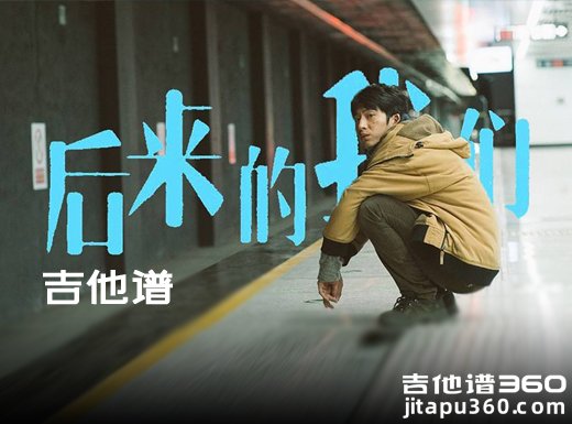 <b>后来的我们吉他谱 五月天版后来的我们吉他谱 C调指法</b>