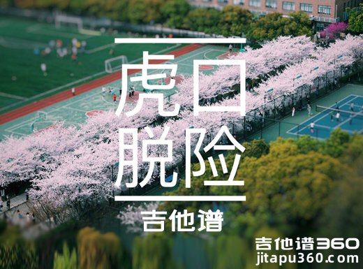 <b>虎口脱险吉他谱 《虎口脱险》老狼吉他谱 虎口脱险弹唱谱</b>