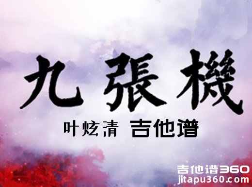 <b>九张机吉他谱 《九张机》叶炫清吉他谱 九张机吉他弹唱谱</b>