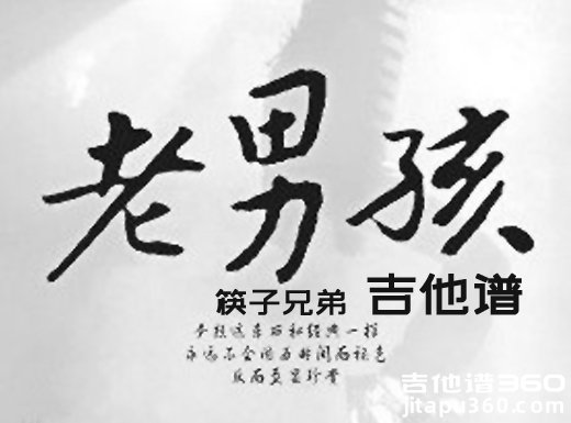 <b>老男孩吉他谱 老男孩筷子兄弟吉他谱 老男孩吉他弹唱谱</b>