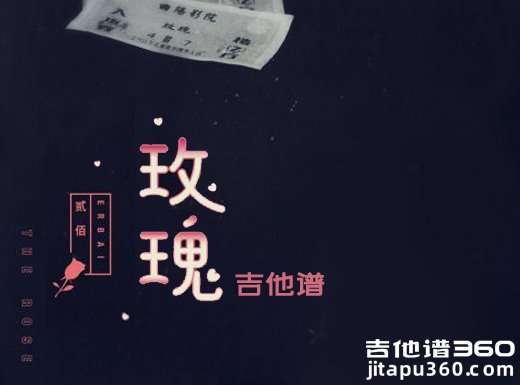 <b>玫瑰吉他谱《玫瑰》贰佰吉他谱 C调指法</b>