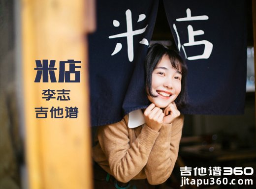 <b>米店吉他谱 《米店》张玮玮吉他谱 米店吉他弹唱谱</b>