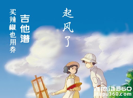 <b>起风了吉他谱 起风了买辣椒也用券吉他谱</b>