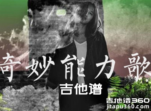 <b>奇妙能力歌吉他谱 《奇妙能力歌》陈粒吉他谱 奇妙能力歌吉他</b>