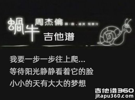 <b>蜗牛吉他谱 《蜗牛》周杰伦吉他谱 蜗牛吉他弹唱谱</b>